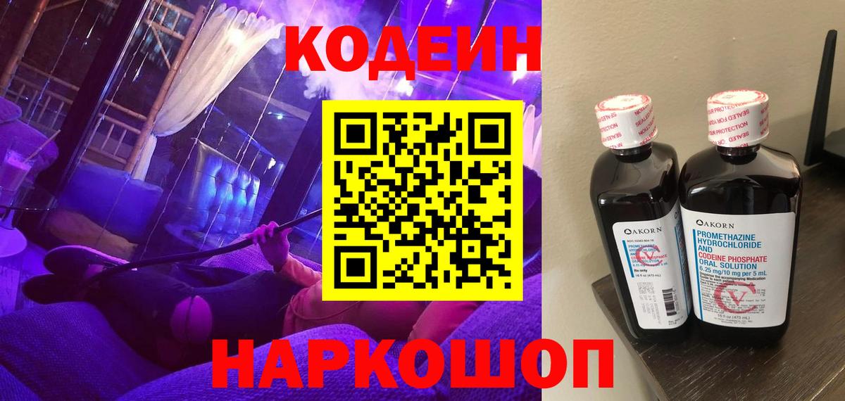 Кодеин напиток Lean (лин)  Вход с VPN  Арсеньев  Кодеин Purple Drank 